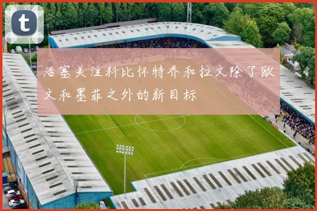 活塞关注科比怀特乔和拉文除了欧文和墨菲之外的新目标