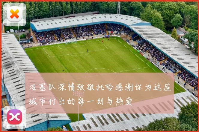 活塞队深情致敬托哈感谢你为这座城市付出的每一刻与热爱