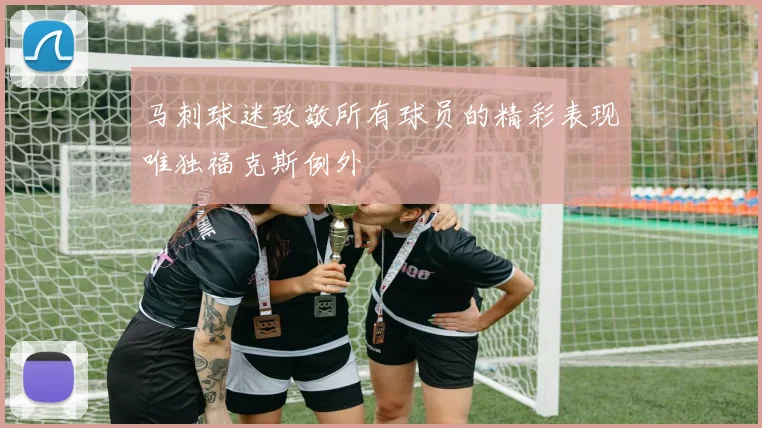 马刺球迷致敬所有球员的精彩表现唯独福克斯例外