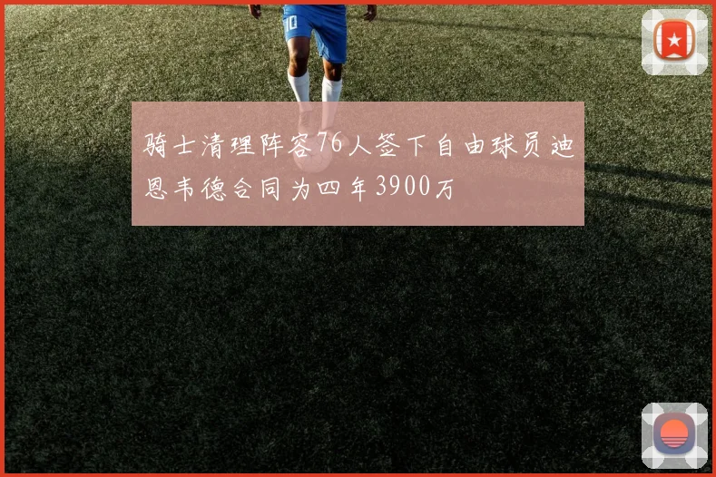 骑士清理阵容76人签下自由球员迪恩韦德合同为四年3900万