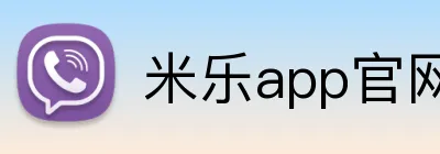 米乐app官网 Logo